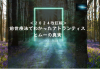 『2024改訂版 前世療法でわかったアトランティスとムーの真実』完成