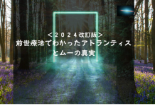 『2024改訂版 前世療法でわかったアトランティスとムーの真実』完成